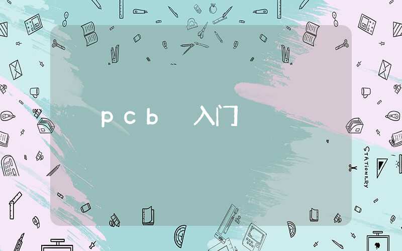 pcb 入门